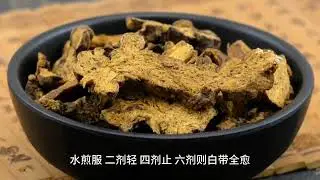 中国古代治疗宫颈糜烂白带下神方1：完带汤，只需6剂就能治好病。