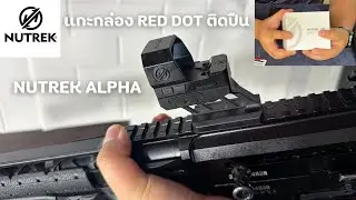 แกะกล่องดอทตัวใหม่ & Testing NUTREK ALPHA RV Red Dot | เพื่อกีฬา