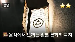 서울에서 느낄 수 있는 일본 식문화의 극치, 청담 