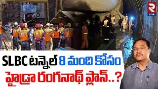Hydra Ranganath at SLBC Tunnel | SLBC Tunnel Collapse News | SLBC Tunnel Rescue Operation | RTV