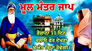 mool mantra path,mool mantra jaap, ਮੂਲ ਮੰਤਰ ਦਾ ਪਾਠ
