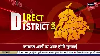Direct District | ਖ਼ਬਰਾਂ ਪੰਜਾਬ ਤੋਂ ਦੇਖੋ ਹਰ ਜ਼ਿਲ੍ਹੇ ਤੋਂ | Weather | Today Punjabi News | Prabhjot Singh