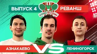 СТЕНКА НА СТЕНКУ | ВЫПУСК 4 | АЗНАКАЕВО VS ЛЕНИНОГОРСК | РЕВАНШ