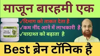Benefits of majun brahami ayurvedic medicine||Hakim Shabbir Alam||