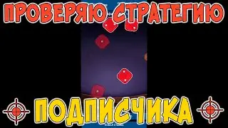 ПРОВЕРЯЮ СТРАТЕГИЮ ПОДПИСЧИКА НА ИГРУ YAHTZEE В 1XGAMES