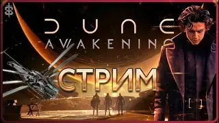 🔊 Dune Awakening | Крупное обновление | Опрос/формат🎧