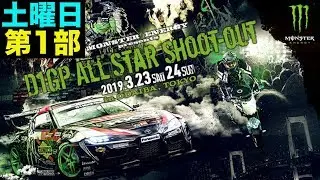 【V-OPT CH.】D1GP ALLSTAR SHOOT-OUT 土曜第1部 ～ 齋藤太吾 新型A90スープラ ロールアウト ～