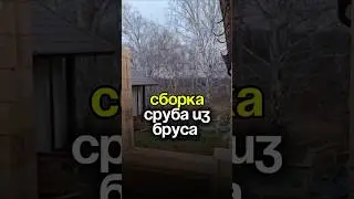 Сборка сруба из клееного бруса!