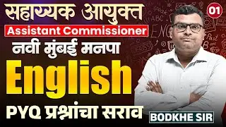 Navi Mumbai - ASSISTANT COMMISSIONER | English..PYQ प्रश्नांचा सराव..| Best English PYQs Strategy