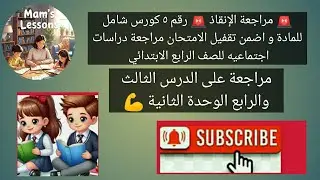 مراجعة الانقاذ المراجعة رقم5 هتقفل امتحان نصف العام  الدرس3-4الوحدة 2دراسات اجتماعية رابعة ابتدائى