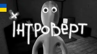 ЦЕ ПРО ТЕБЕ &bull; INTROVERT