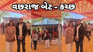 વીર વછરાજ સોલંકી મંદિર🙏🏻 | વછરાજ બેટ કચ્છ | Vlog-31 | Gujarati Family Vlog | 