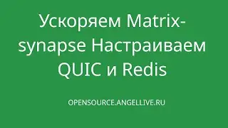 Ускоряем Matrix-synapse Настраиваем QUIC и Redis