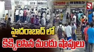 Huge Crowd Outside Liquor Shops | కిక్కిరిసిన మందు షాపులు | Hyderabad New Year Celebrations | RTV