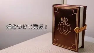 ★動画でわかる！COSボードを使って魔導書を作ってみた★クラッセ