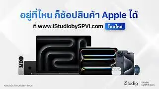 iPad Pro M4 เริ่มเพียง 3,990.-/ด. สั่งซื้อออนไลน์ได้ที่ iStudio by SPVi