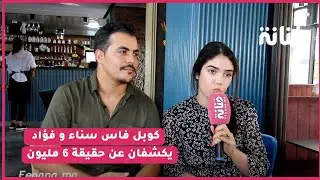 كوبل فاس سناء و فؤاد يكشفان عن حقيقة 6 مليون / رأيهم في خصام سكينة و كنزة/ العرس الاسطوري