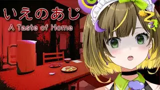 【いえのあじ】すべては、母との約束を破ったことから始まった