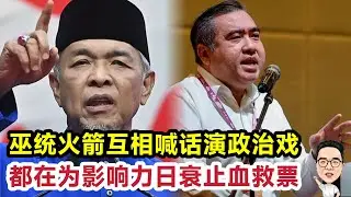 巫统火箭互演政治戏 为日衰的选票止血 18.01.2026 @etchannel622 