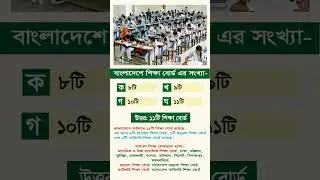 বাংলাদেশে কতটি শিক্ষা বোর্ড আছে? | Bangladesh Education Board Number | GK Shorts