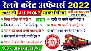 रेलवे करेंट अफेयर्स 2022 | railway gk question in hindi 2021 | railway current affairs 2021