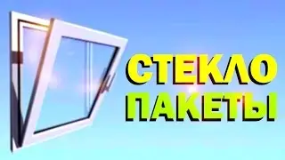 Галилео. Стеклопакеты 🏢 Double-glazed windows