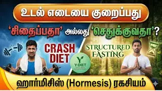 உடல் எடையை குறைப்பது 'சிதைப்பதா' அல்லது 'செதுக்குவதா'?- (WEIGHT LOSS) ஹார்மிசிஸ் (Hormesis) ரகசியம்!