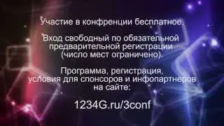 III Международная Конференция