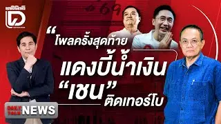 โพลครั้งสุดท้ายแดงบี้น้ำเงิน
