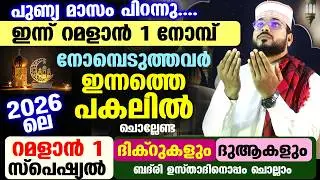 ഇന്ന് റമളാൻ 1 നോമ്പ്... ഇന്ന് ആദ്യ നോമ്പെടുത്തവർ ചൊല്ലേണ്ട റമളാൻ സ്പെഷ്യൽ ദിക്ർ ദുആകൾ Ramadan dua 1