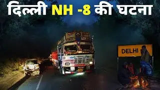 NH 78 की खौफनाक घटना | network 33 bhoot ki kahani | Sihran #scary @Network33