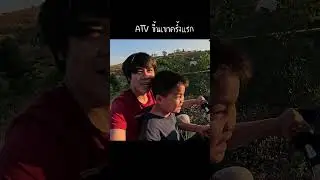 ATV ขึ้นเขาครั้งแรกฮะ #atv #golden #phat_15ch