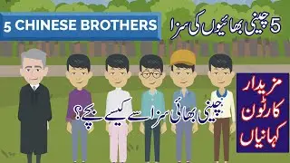 HINDI KAHANIYAN | 5 CHINESE BROTHERS CARTOON MORAL STORY | URDU KAHANIYAN #kidtv #kidstv