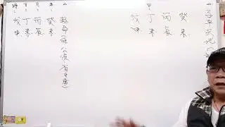 子平正宗 李老師主講 福田心法：（“傷官駕殺”：如何分解四柱八字？如何辨“真用神”、“病藥用神”&“,病藥相神”之獨家深刻解析，舉命式詳論之。）！！！