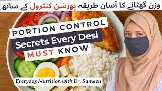 Portion Control Secrets Every Desi Must Know | وزن گھٹانے کا آسان طریقہ پۅرشن کنٹرول کے ساتھ