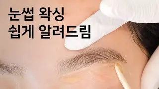 깔끔한 눈썹 왁싱! 셀프왁싱으로도 할 수 있어요.