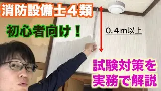 【消防設備設備士４類感知器&音響装置1−3】動画を見れば一発でわかる設置基準【筆記試験】