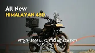 All New Royal Enfield Himalayan 450 Malayalam. ആദ്യ 2000 km വണ്ടി എങ്ങനെ ഓടിക്കാം