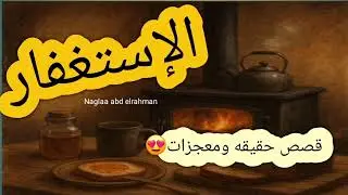 الاستغفار معجزاته لا تنتهي 😍 قصص وتجارب حقيقيه❤️