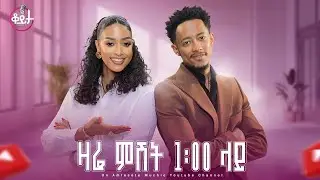 ዛሬ ምሽት ቆይታ ከ አምለሰት ጋር ከ አዶናይ ጋር #amleset #amlesetmuchie #adaywithamleset #ቆይታከአምለሰትጋር #አዶናይ #adonay