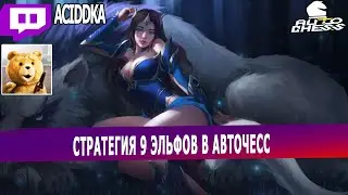dota auto chess - страта 9 эльфов в авточесс от aciddka - даже акиры не смогли законтрить эту страту