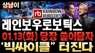 레인보우로보틱스 주가전망. 이걸 