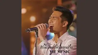ฮักนี้เป็นดั่งหัวใจขุนช้าง
