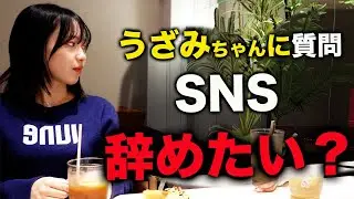 【本音】うざみちゃんがSNSを辞めたいと思った瞬間｜誰も知らない素顔を聞いてみた