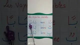 les voyelles doubles en Arabe #apprendre #arab