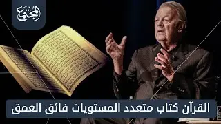 الفيلسوف الأمريكي جاري ويلز:القرآن وحي من الله، متعدد المستويات فائق العمق،وعلى البشرية أن تتعلم منه
