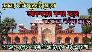 সোনা মনি মুক্তোই মোড়া আকবরের কবর I Tomb of Akbar I Tomb of Akbar Sikandra I Agra Tour in Bengali
