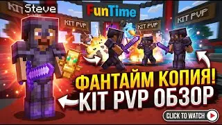 ОБЗОР КОПИИ FunTime И ПВП С СОФТОМ НА СЕРВЕРЕ HateVoid