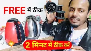 electric kettle repair ll Electric kettle not heating ❌ Electric kettle freematic at home ✅