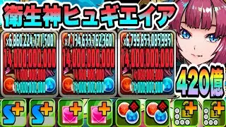 【パズドラ】衛生神ヒュギエイア！回復タイプのダメージ上限値１４０億ループ！一撃４２０億！メイドイデアル×ヒュギエイア×ハロウィンスオウループ！ギガントマキア降臨！